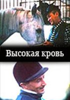 Высокая кровь