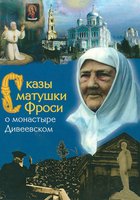 Сказы матушки Фроси о монастыре Дивеевском