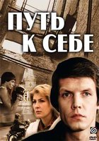 Путь к себе (мини-сериал)