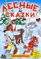 Лесные сказки. Фильм второй