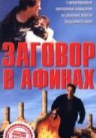 Заговор в Афинах