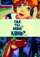 Где ты, мой конь?