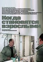 Когда становятся взрослыми