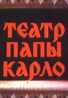 Театр Папы Карло