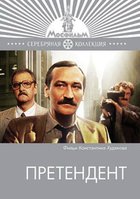 Претендент (мини-сериал)