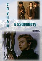 Случай в аэропорту (мини-сериал)