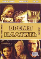 Время платить (видео)