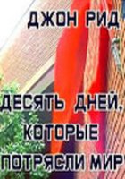 Десять дней, которые потрясли мир