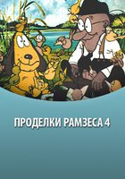 Проделки Рамзеса 4