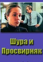 Шура и Просвирняк