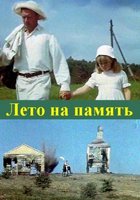 Лето на память