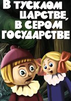 В тусклом царстве, в сером государстве