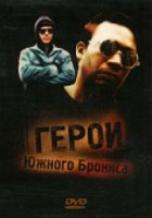 Герои Южного Бронкса