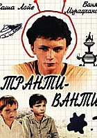 Транти-ванти