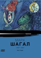Марк Шагал (видео)
