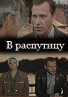 В распутицу