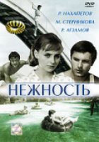 Нежность