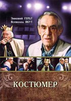 Костюмер