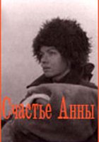 Счастье Анны