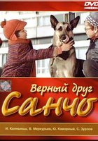 Верный друг Санчо