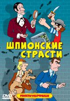 Шпионские страсти