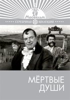 Мертвые души