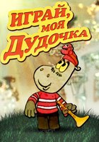 Играй, моя дудочка