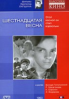 Шестнадцатая весна