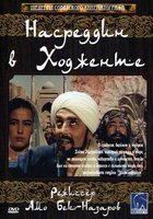 Насреддин в Ходженте, или Очарованный принц