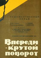 Впереди – крутой поворот