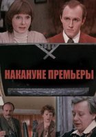 Накануне премьеры