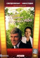 День семейного торжества