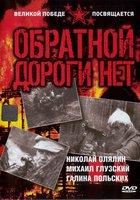 Обратной дороги нет (мини-сериал)