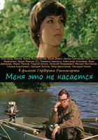 Меня это не касается