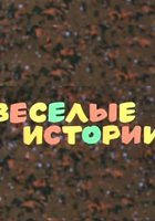 Веселые истории