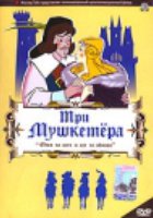 Три мушкетера