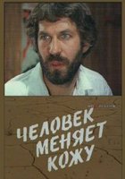 Человек меняет кожу (мини-сериал)