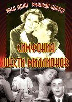 Симфония шести миллионов