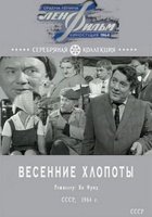 Весенние хлопоты