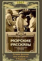 Морские рассказы