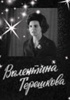 Валентина Терешкова