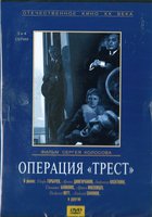 Операция «Трест» (мини-сериал)