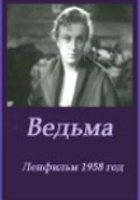 Ведьма