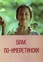 Брак по-имеретински