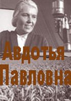 Авдотья Павловна