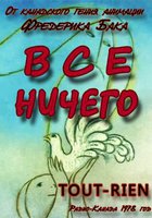 Всё ничего