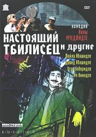 Настоящий тбилисец и другие