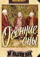 Осенние сны