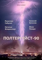 Полтергейст – 90