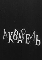 Акварель